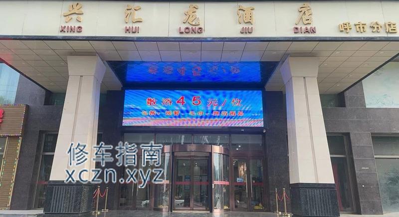 [内蒙古-呼和浩特]兴汇龙浴宫