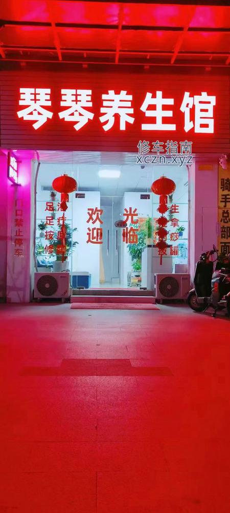 [广东-中山]琴琴养生馆 中山市沙溪镇。年龄35，长得可以，身材好，半套，可以约出去