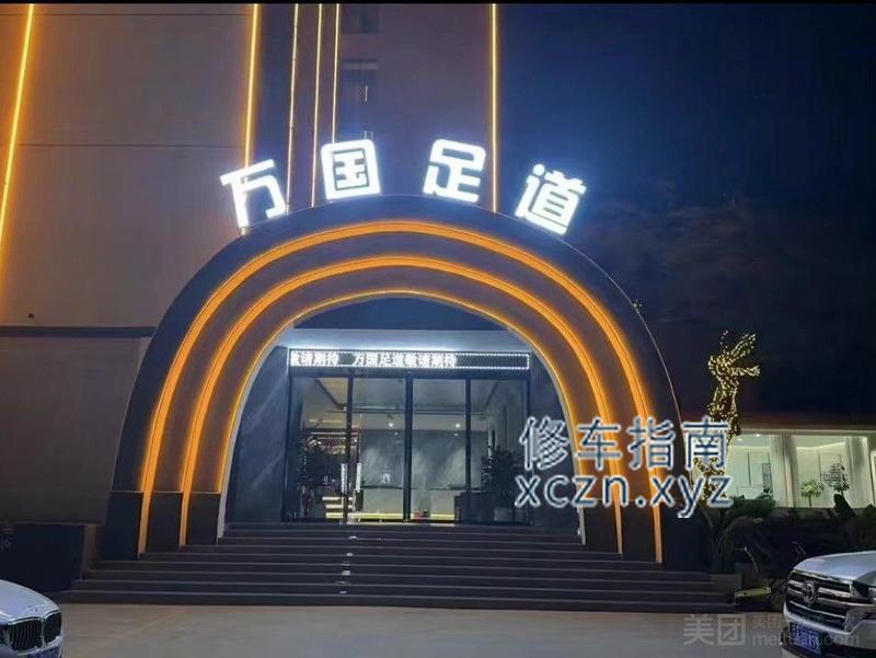 [云南-红河]万国足道