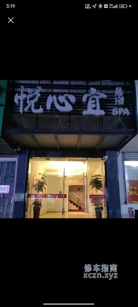 [浙江-衢州]悦心宜洗浴 92 95