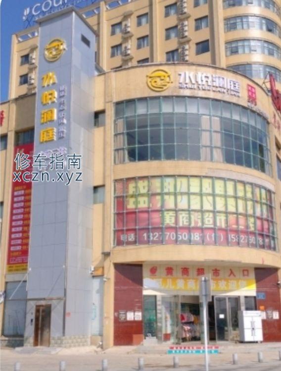 [湖北-黄冈]水悦澜庭健康足道黄商觅儿商贸中心店