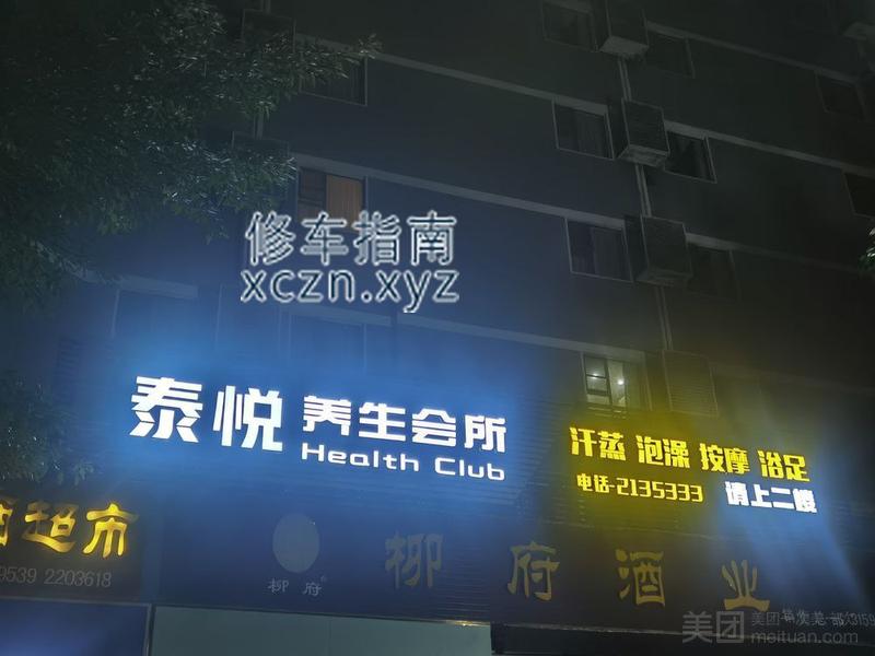 [广西-柳州]泰悦养生馆