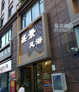 [云南-昆明]盛景木桶浴