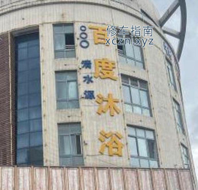 [江苏-盐城]百度沐浴