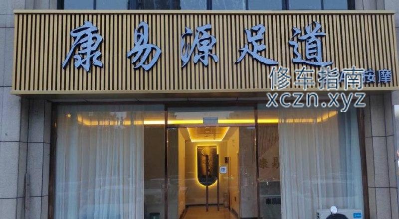 [山东-泰安]康易源足道新陶名苑店