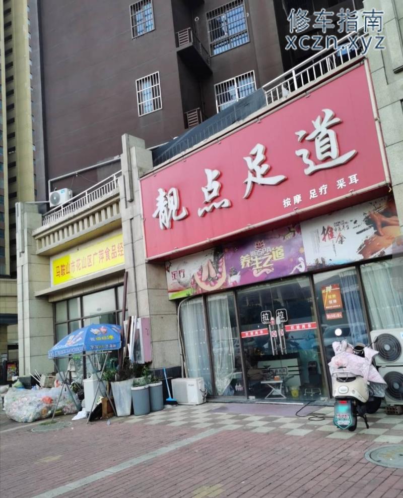 [安徽-马鞍山]靓点足疗