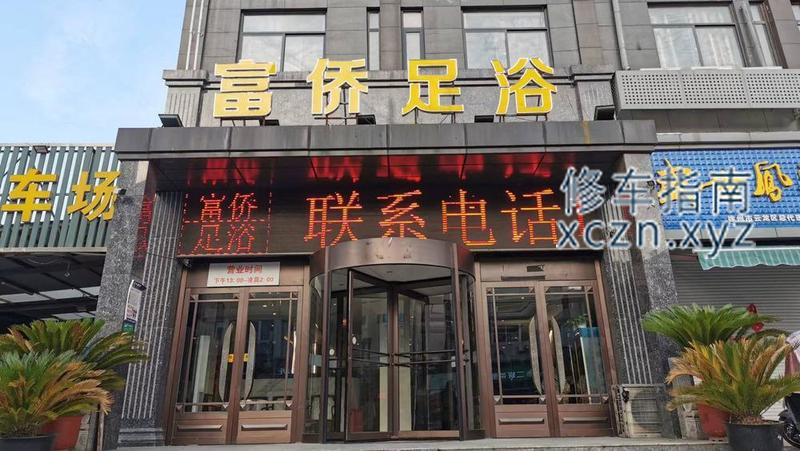 [江苏-徐州]富港足浴