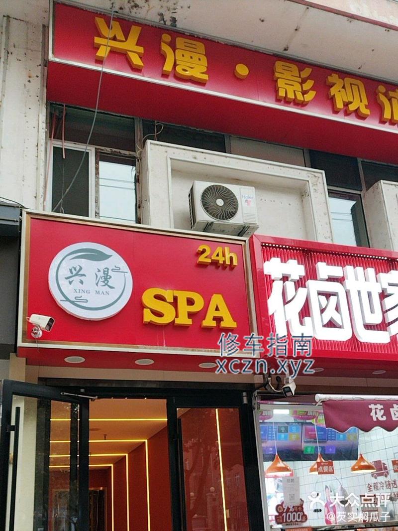 [河北-石家庄]兴漫spa