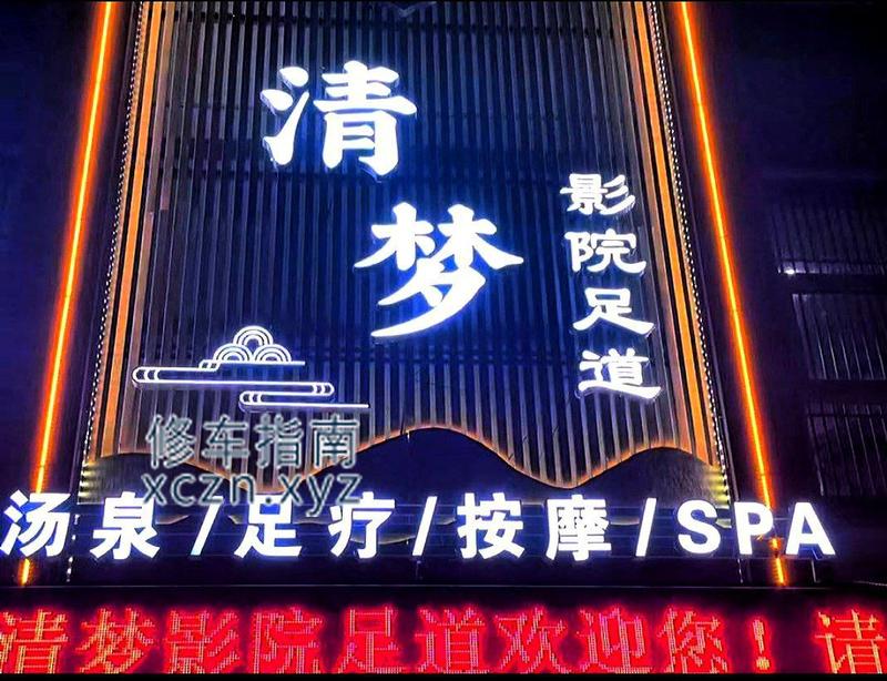 [江苏-常州]清梦足道