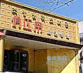 [吉林-延边]俏江南休闲宾馆