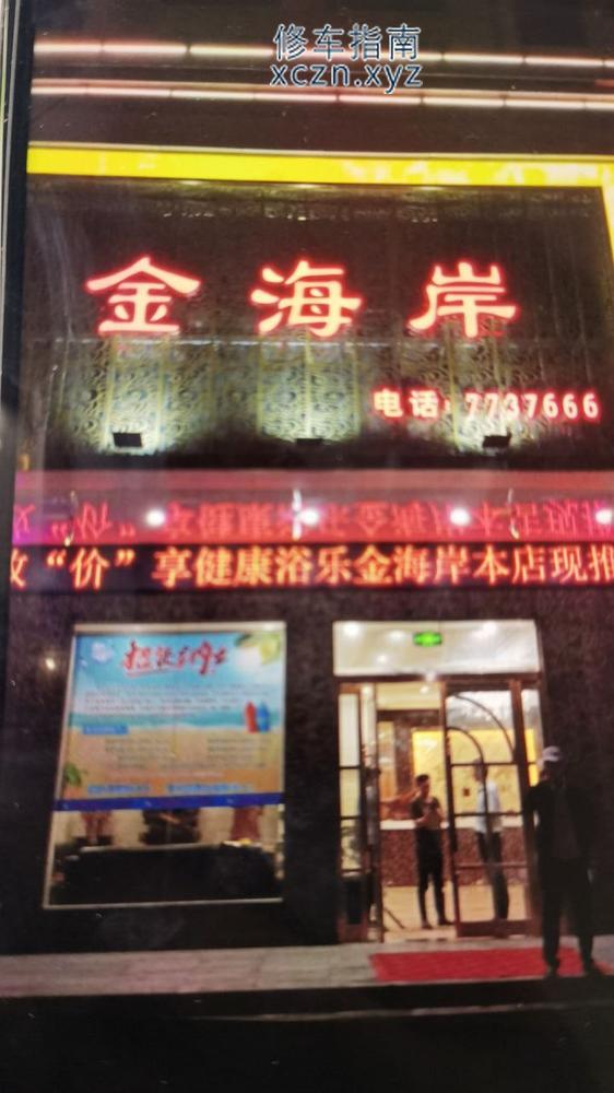 [河南-周口]金海岸温泉洗浴