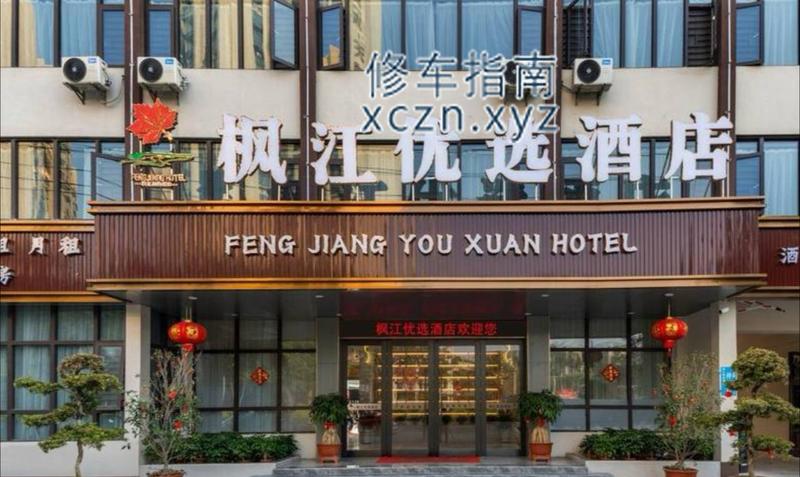 [广东-揭阳]枫江优选酒店