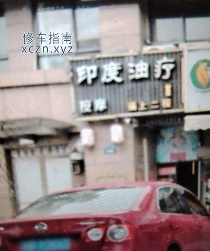 [浙江-宁波]宁波车潮汽车护理对面，印度油疗
