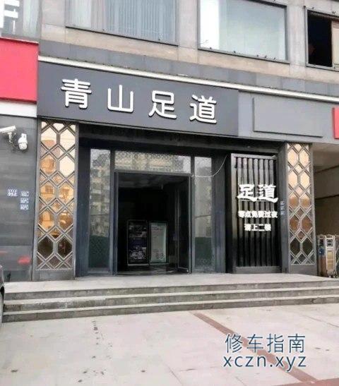 [河南-商丘]青山足道