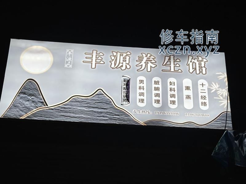 [重庆-渝北区][重庆渝北区]丰源洗浴养生