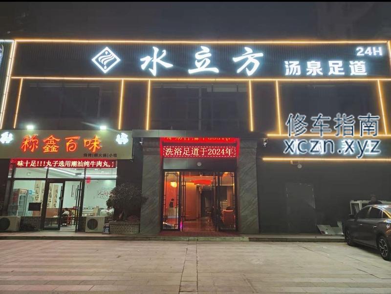 [山东-临沂]水立方足道