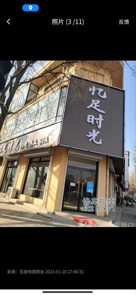 [河北-衡水]忆足时光足疗