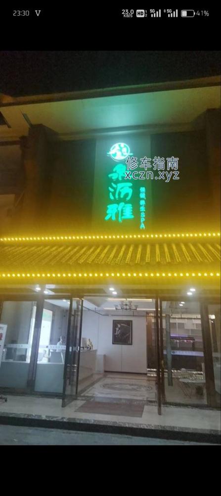 [广西-柳州]泉沥雅养生馆