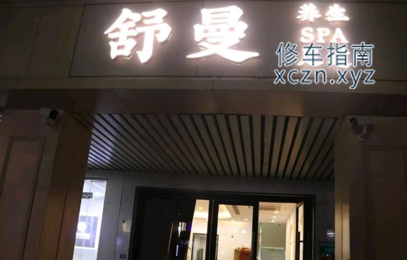 [上海-闵行区]舒曼spa