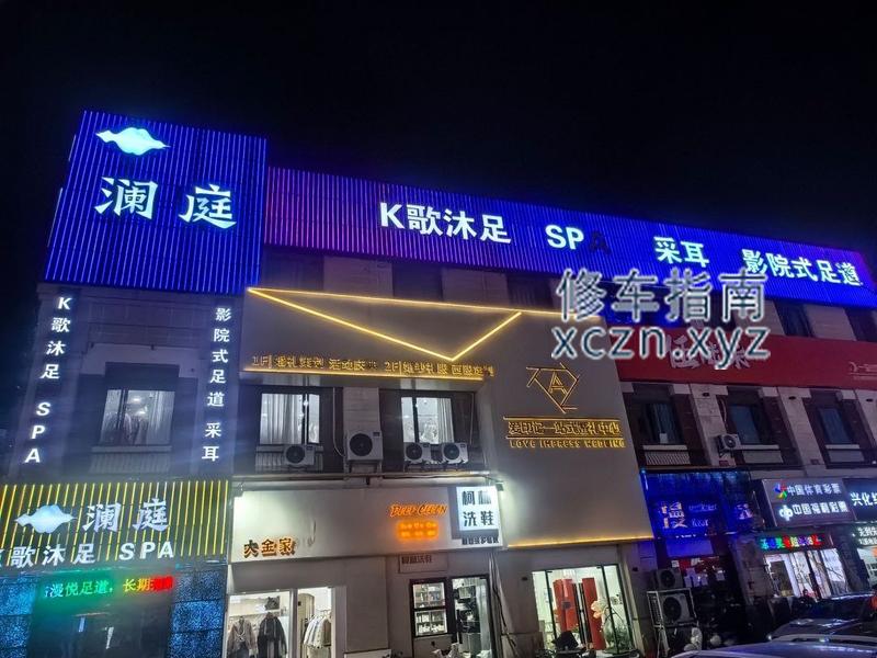 [江苏-南通]澜庭K歌沐足·SPA