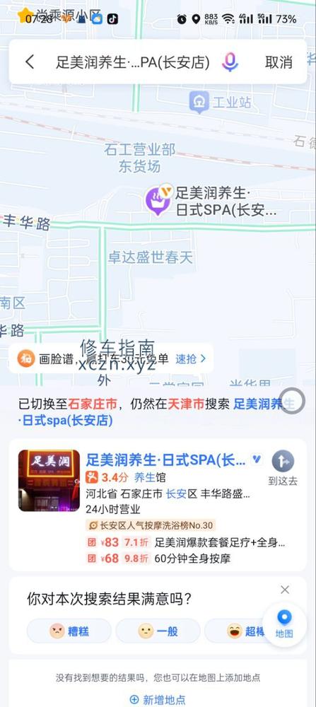 [河北-石家庄]足美润养生·日式SPA长安店