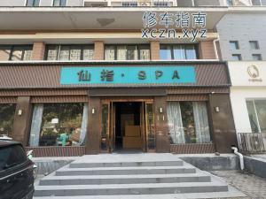 [河南-许昌]许昌仙手指按摩SPA许昌东城店