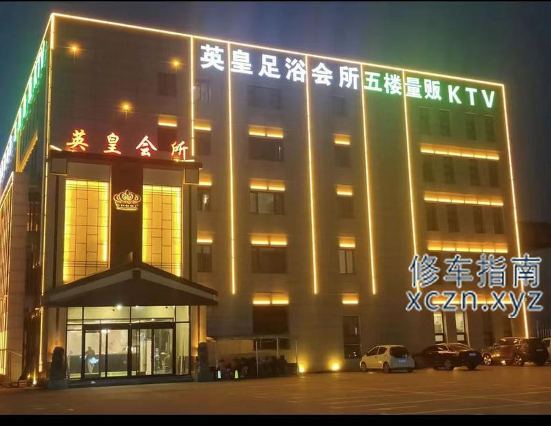 [河北-石家庄]英皇会所