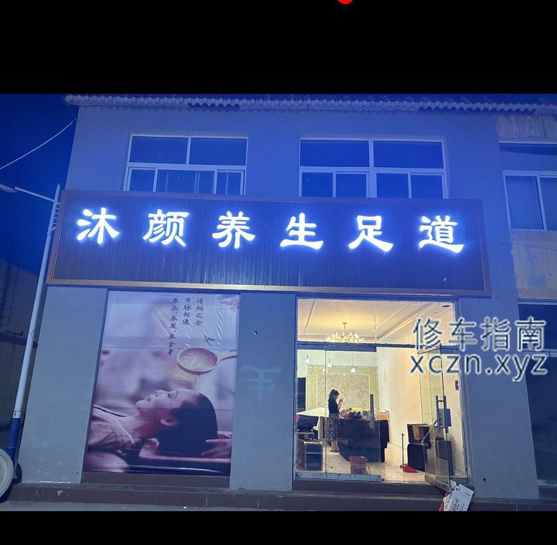 [山东-济宁]沐颜养生足道