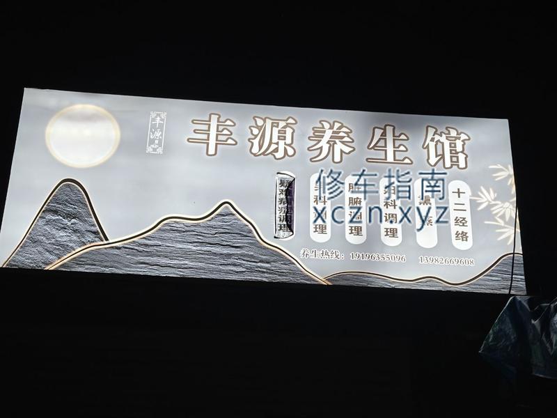 [重庆-渝北区]阿华洗浴养生馆