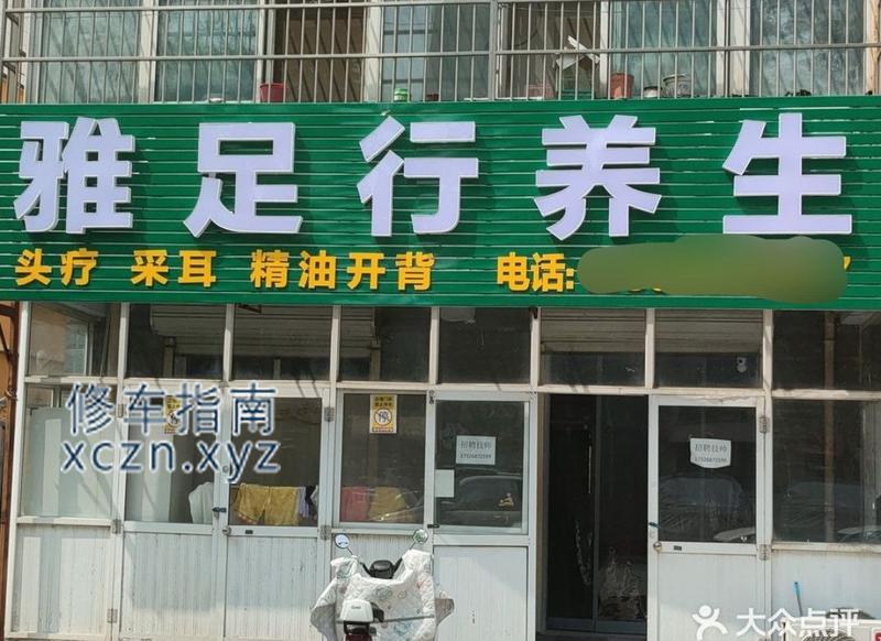[河北-衡水]雅足行养生