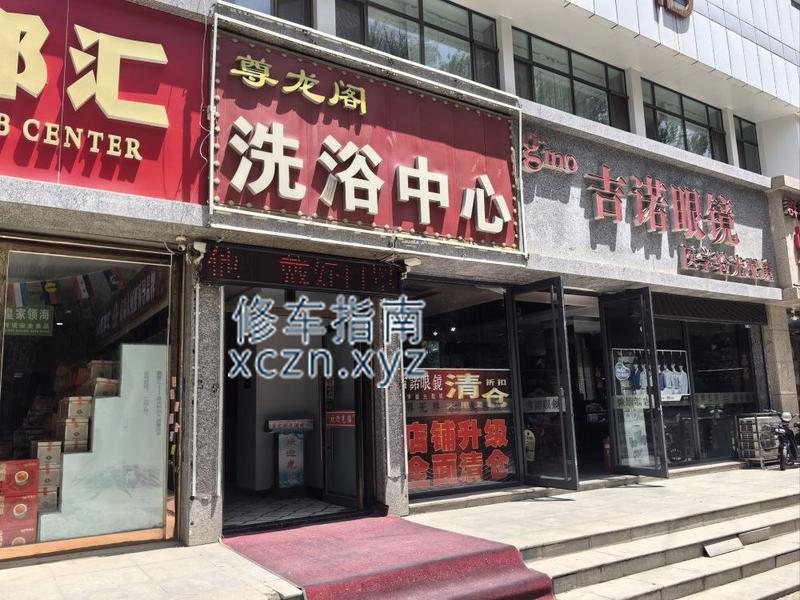 [青海-西宁]西宁尊龙洗浴