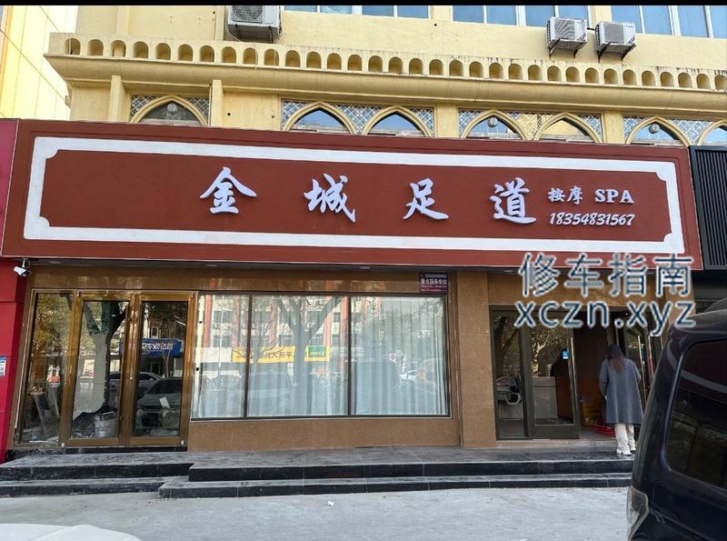 [山东-泰安]泰山区金城足道