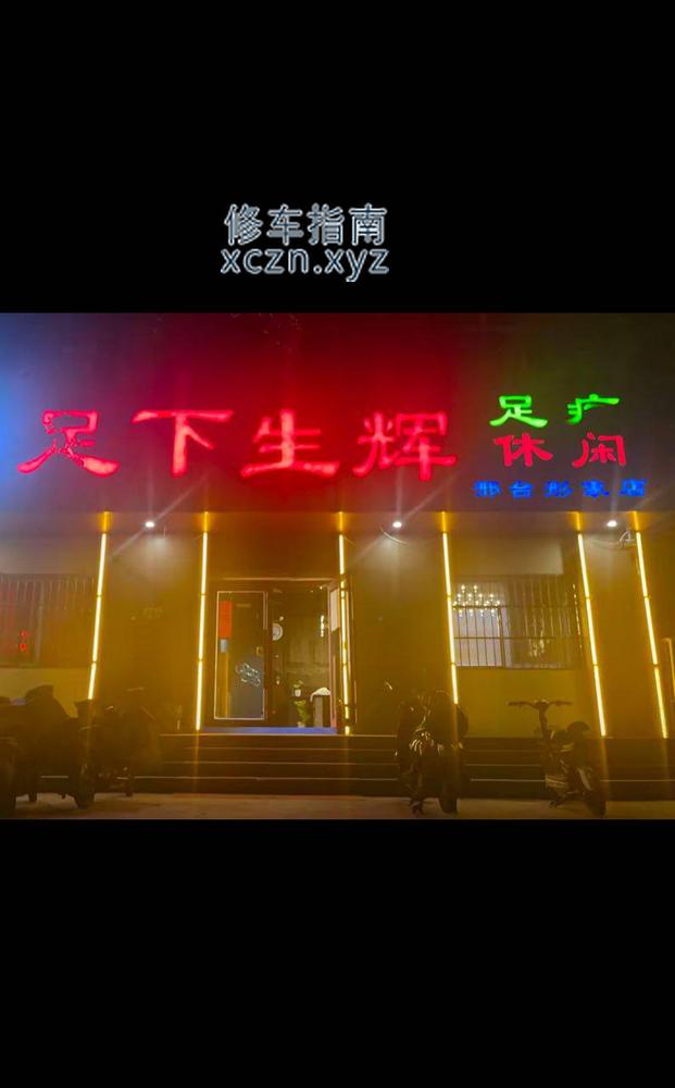 [河北-邢台]足下生辉，92。95。98。都有，可以自己跟技师谈