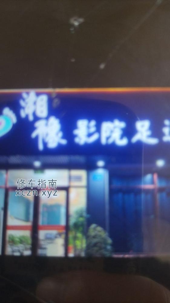 [河南-其他区县]湘豫影院足道