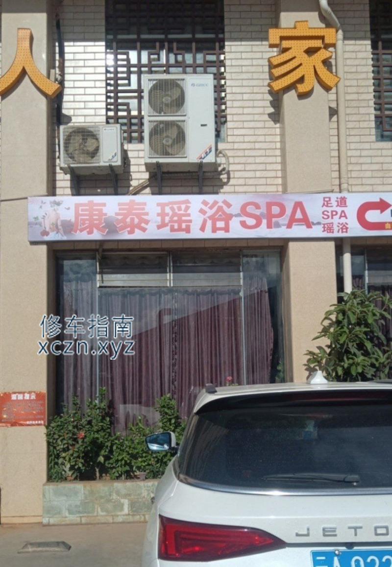 [云南-昆明]康泰泰瑶浴SPA，300，有几个年轻的晚上去的早可以