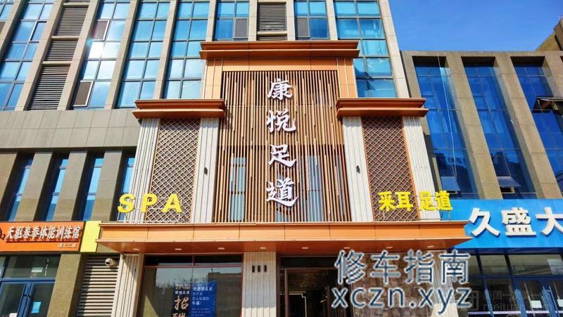 [山东-潍坊]康悦足道