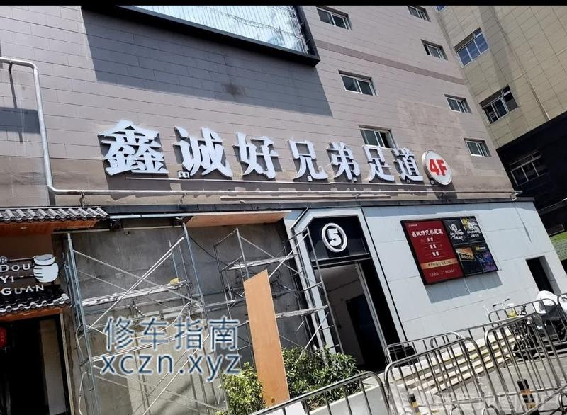 [湖北-武汉]鑫诚好兄弟足道