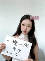 [广西-南宁]青秀区高冷反差御姐