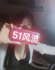 [浙江-杭州]车震大战少妇
