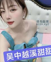 [江苏-苏州]越溪新少妇