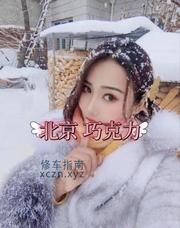 [北京-朝阳]北京骚御姐巧克力