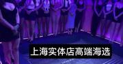 [上海-普陀]上海实体店高端海选