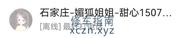 [河北-石家庄]桥西区媚狐姐姐