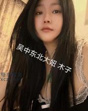 [江苏-苏州]吴中东北大妞木子