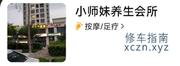 [山东-青岛]小师妹养生馆