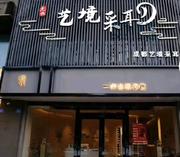 [江苏-南京]高淳成都意境采耳