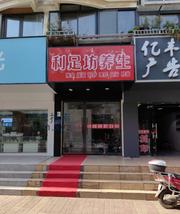 [安徽-合肥]利足坊养生