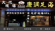 [湖北-武汉]康润足浴 328 全套 都是新换来的小姐姐