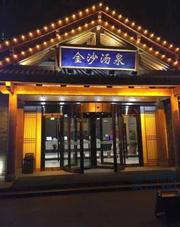 [江苏-无锡]宜兴，金沙汤泉，半套，活好