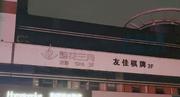 [浙江-杭州]烟花三月spa
